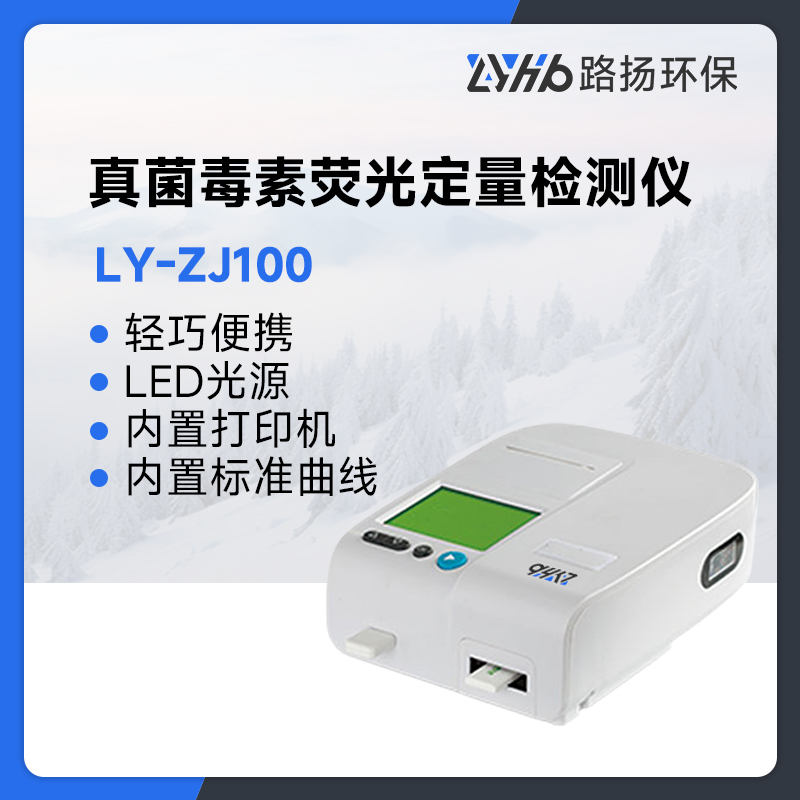 LY-ZJ100真菌毒素荧光定量检测仪