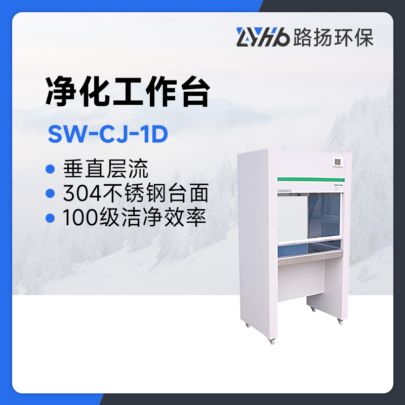 SW-CJ-1D净化工作台