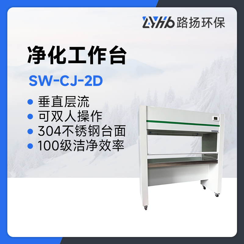 SW-CJ-2D净化工作台