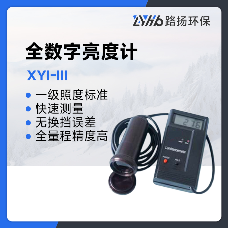 XYI-III全数字亮度计