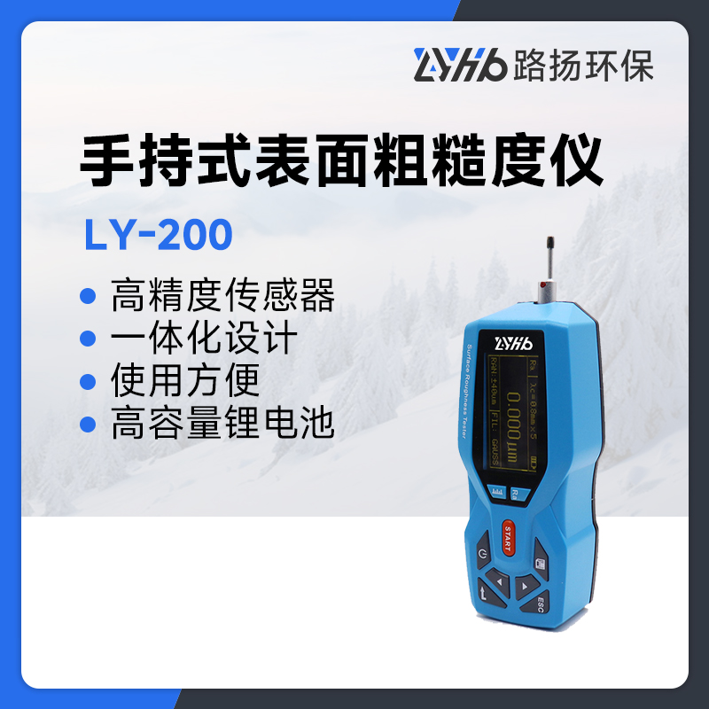 LY-200手持式表面粗糙度仪