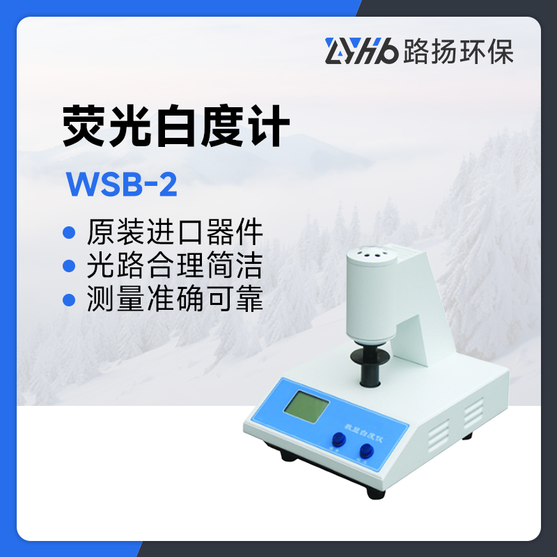 WSB-2荧光白度计
