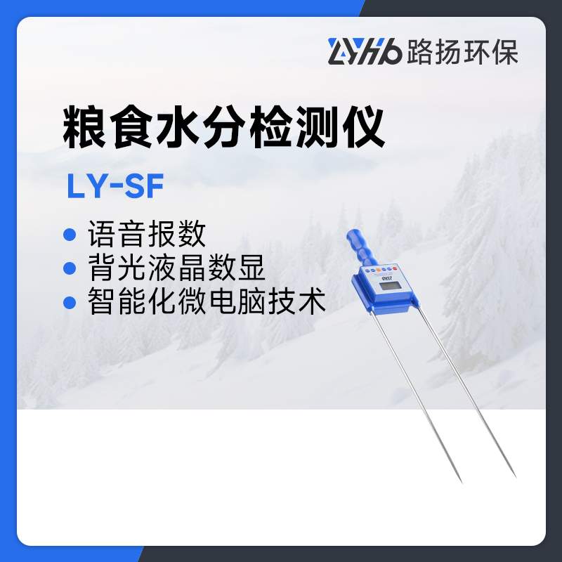 LY-SF粮食水分检测仪