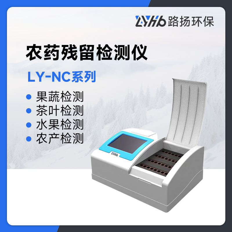 LY-NC系列农药残留检测仪