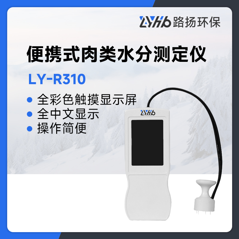 LY-R310便携式肉类水分测定仪