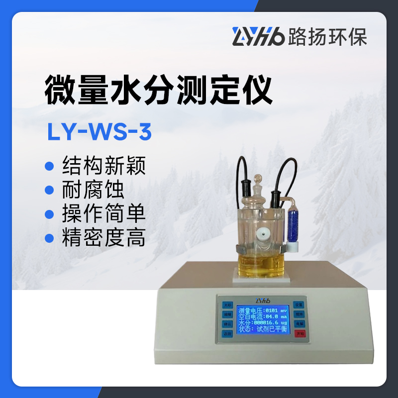 LY-WS-3微量水分测定仪