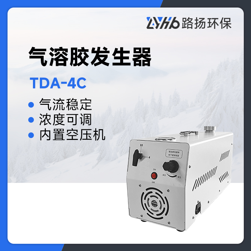 TDA-4C气溶胶发生器