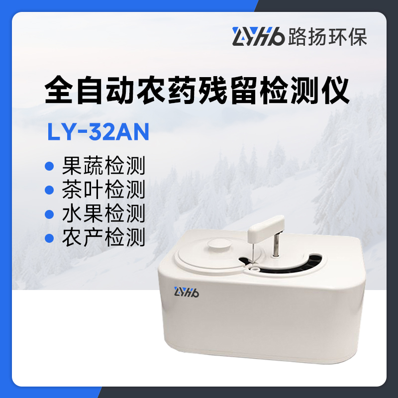 LY-32AN全自动农药残留检测仪
