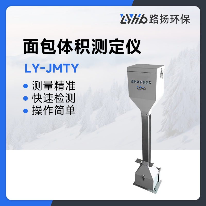 LY-JMTY面包体积测定仪