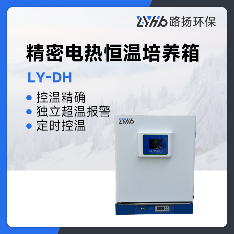 LY-DH系列精密电热恒温培养箱