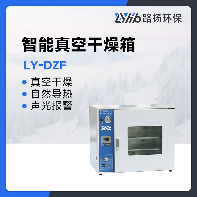 LY-DZF系列智能真空干燥箱