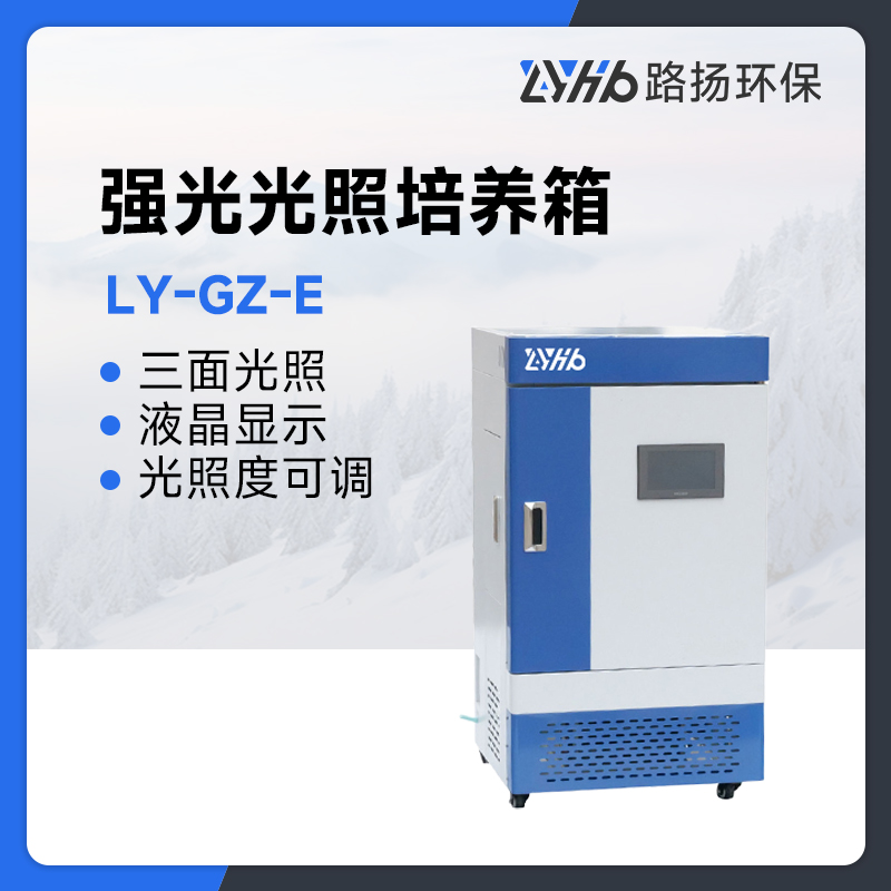 LY-GZ-E系列强光光照培养箱