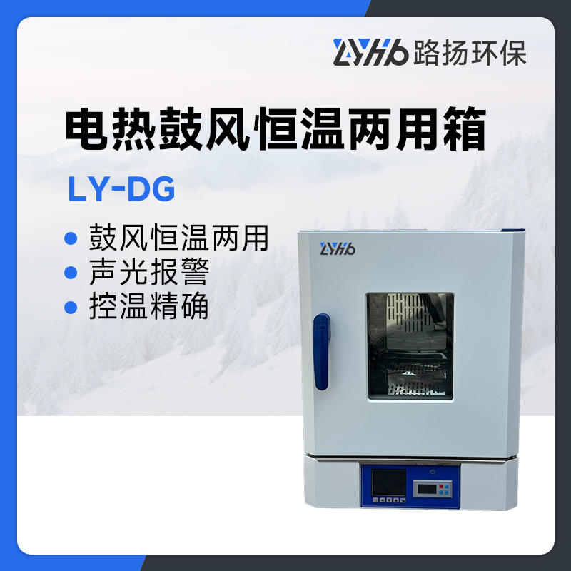 LY-DG系列电热鼓风恒温两用箱