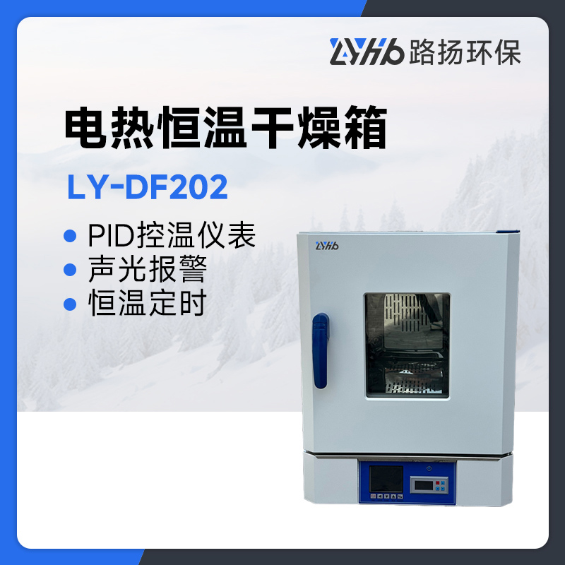 LY-DF202系列电热恒温干燥箱