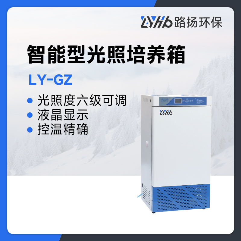 LY-GZ系列智能型光照培养箱