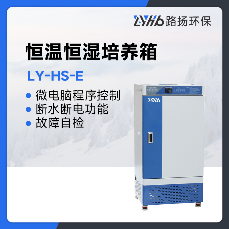 LY-HS-E系列恒温恒湿培养箱