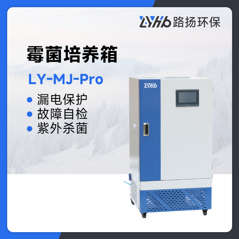 LY-MJ-Pro系列霉菌培养箱