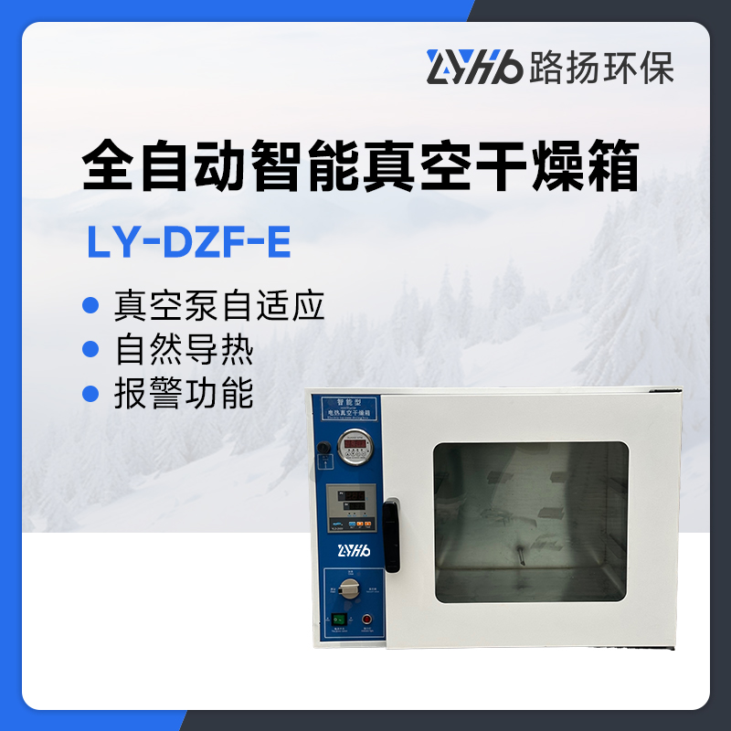 LY-DZF-E系列全自动智能真空干燥箱