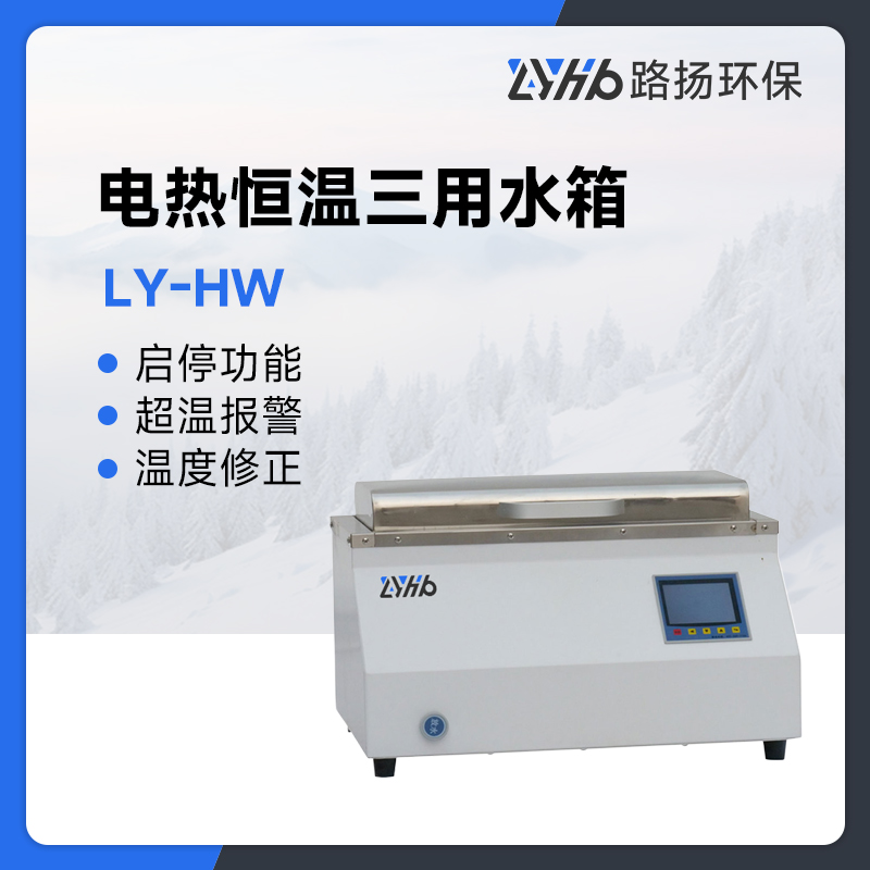 LY-HW系列电热恒温三用水箱