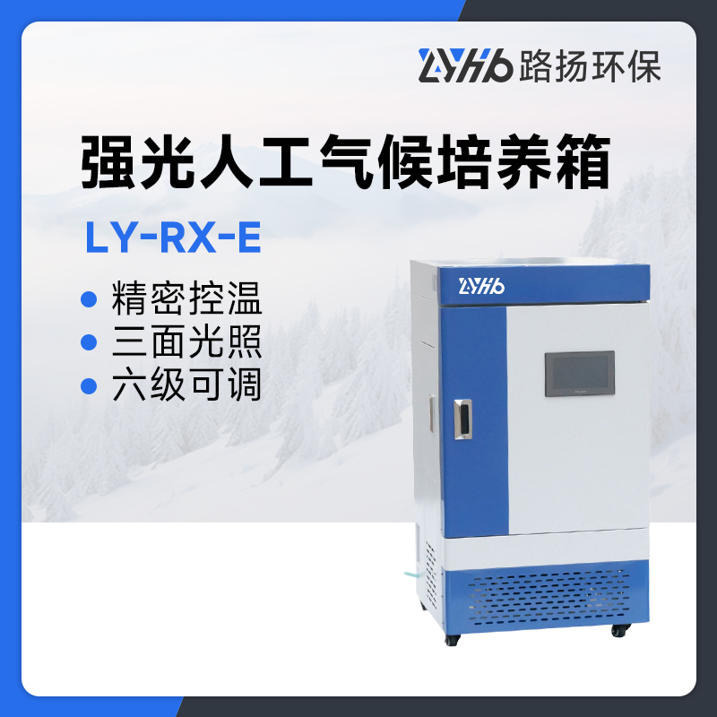 LY-RX-E系列强光人工气候培养箱