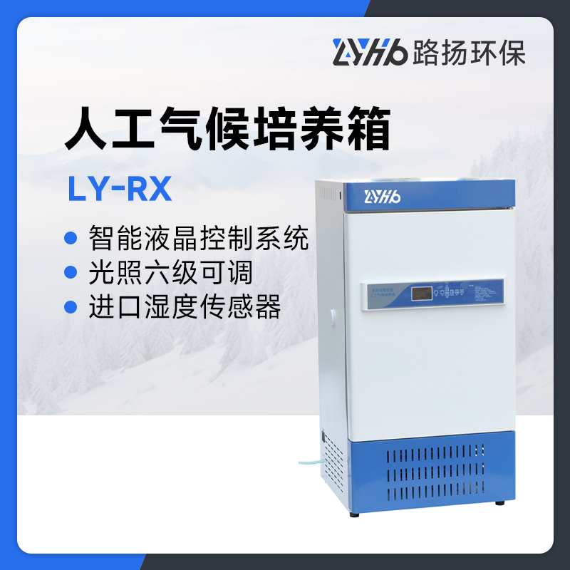 LY-RX系列人工气候培养箱