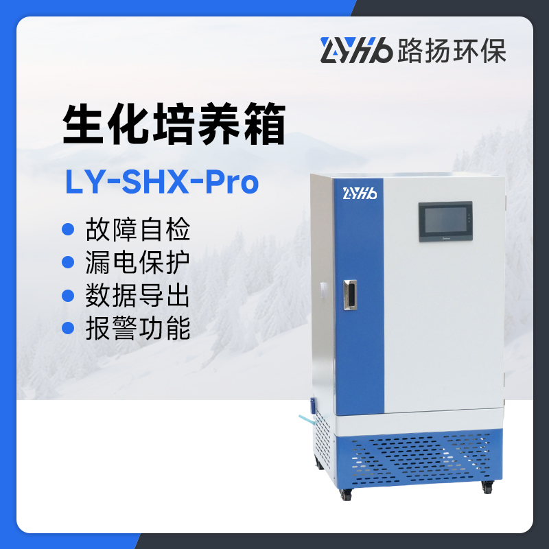 LY-SHX-Pro系列生化培养箱