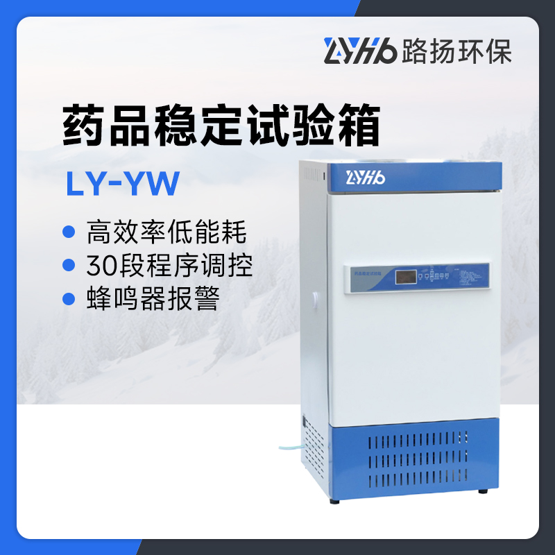 LY-YW系列药品稳定试验箱