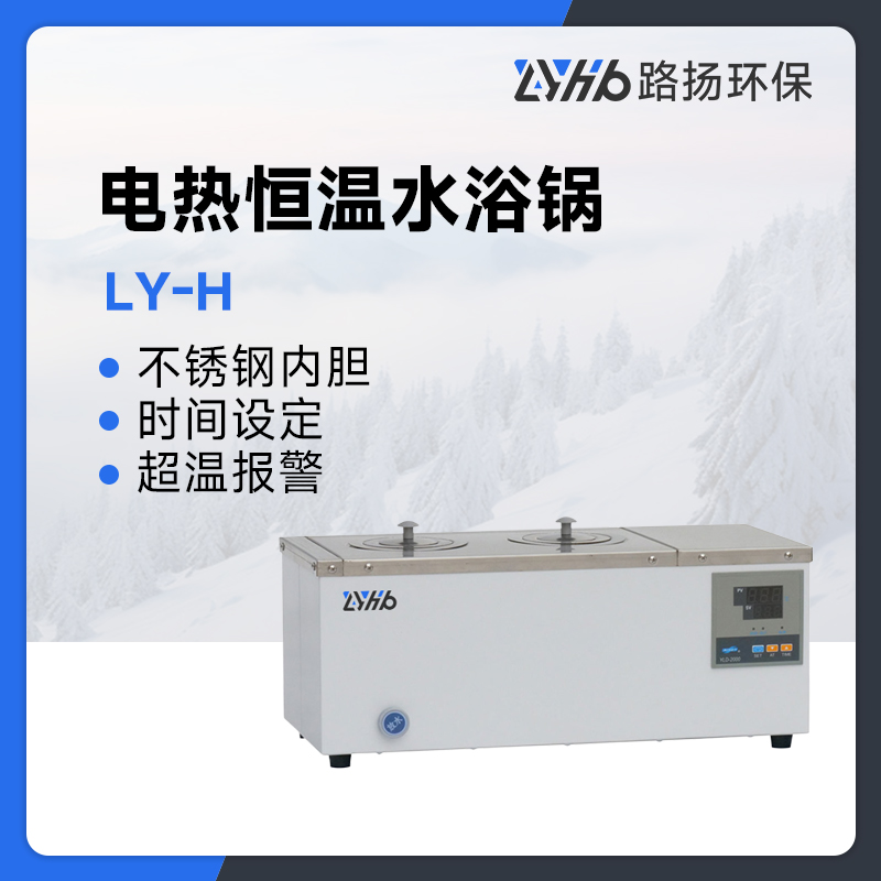 LY-H系列电热恒温水浴锅