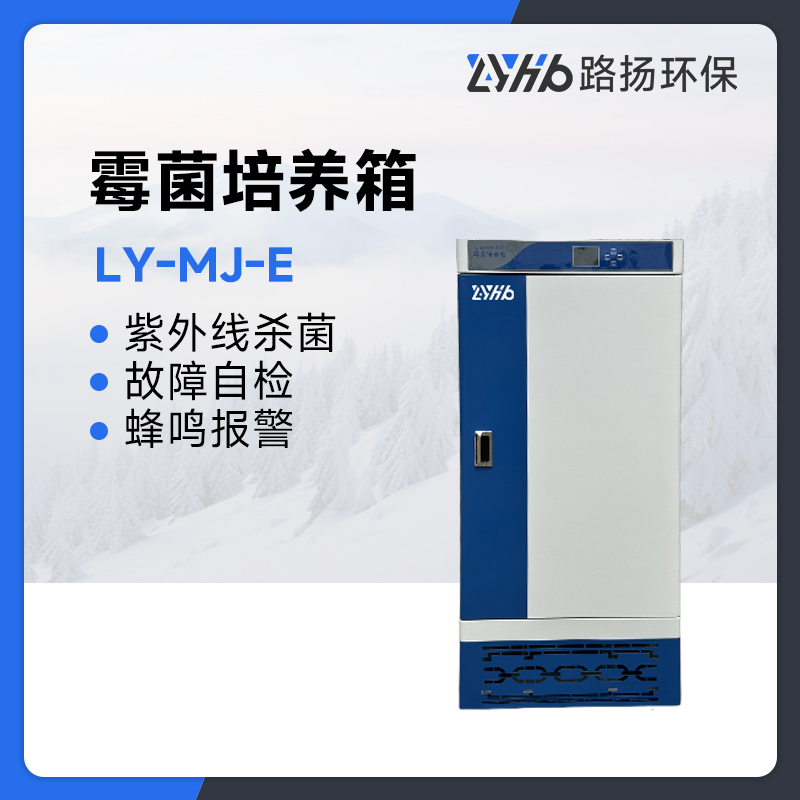 LY-MJ-E系列霉菌培养箱