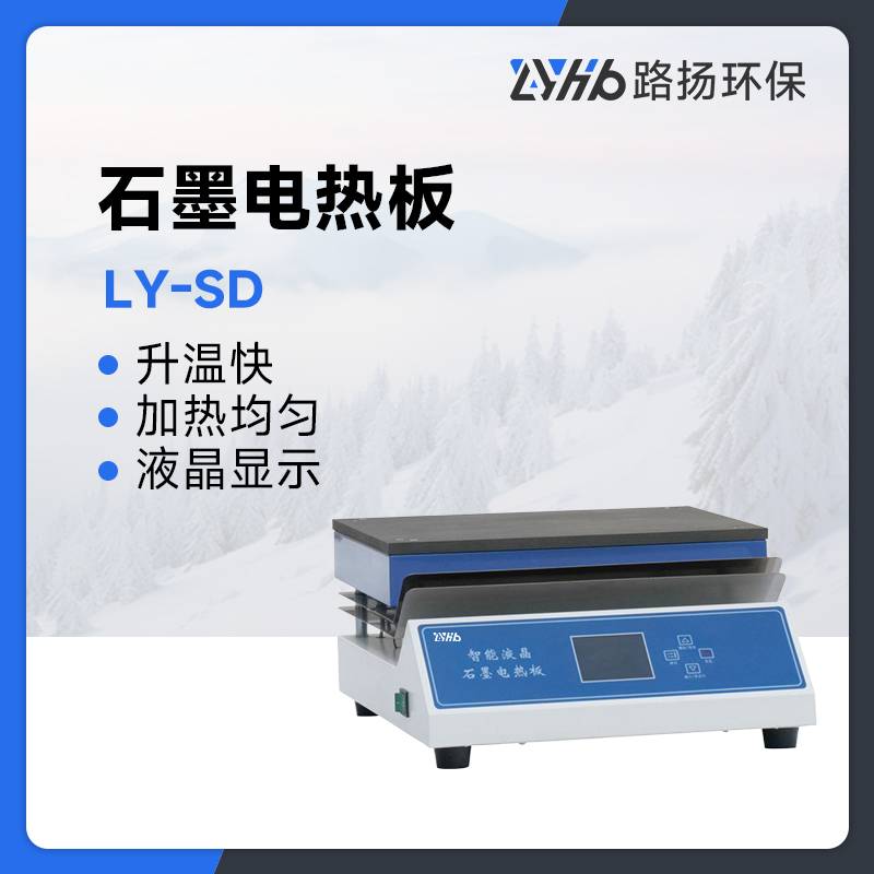 LY-SD系列精密石墨电热板