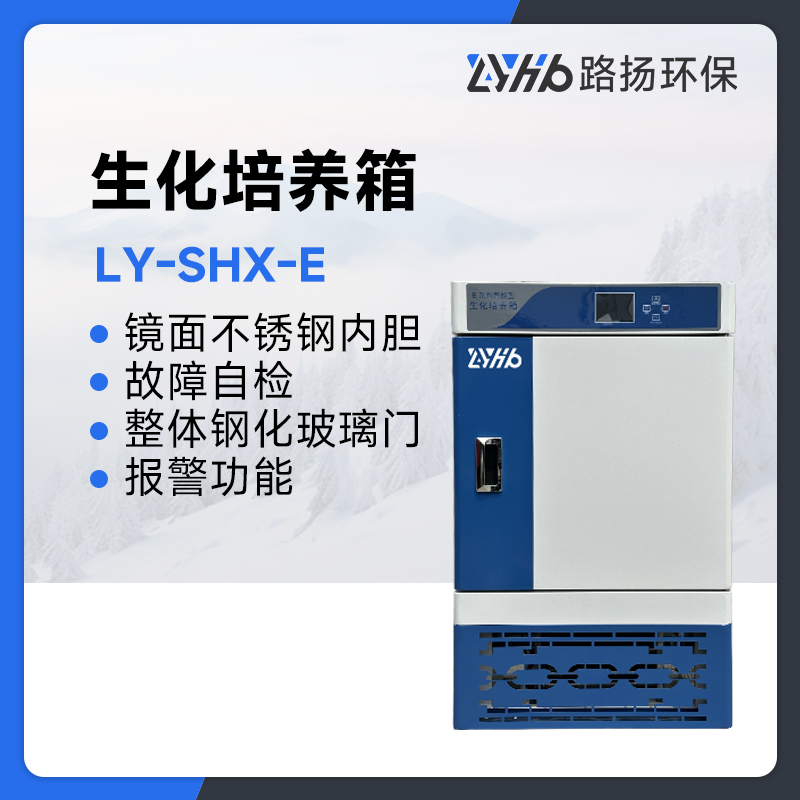 LY-SHX-E系列生化培养箱