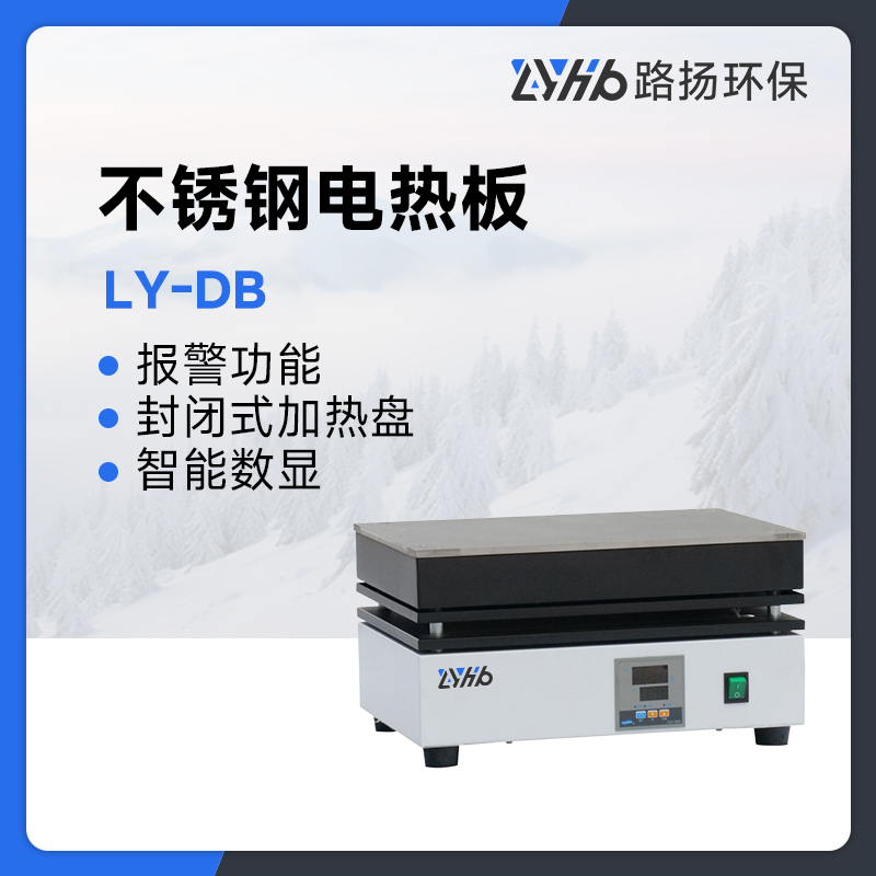 LY-DB系列不锈钢电热板