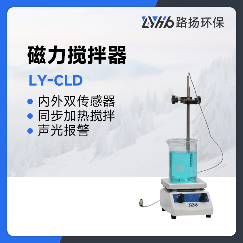 LY-CLD磁力搅拌器