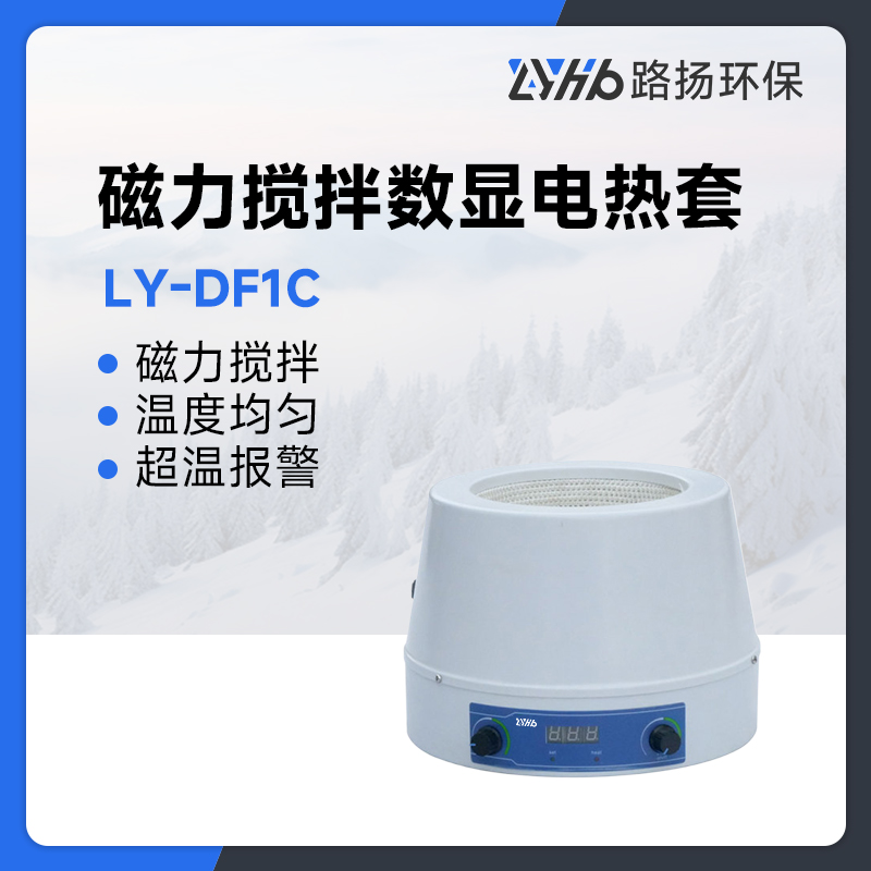 LY-DF1C磁力搅拌数显电热套