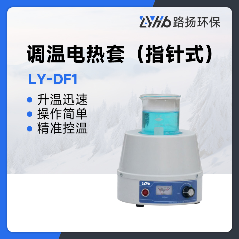 LY-DF1调温电热套（指针式）