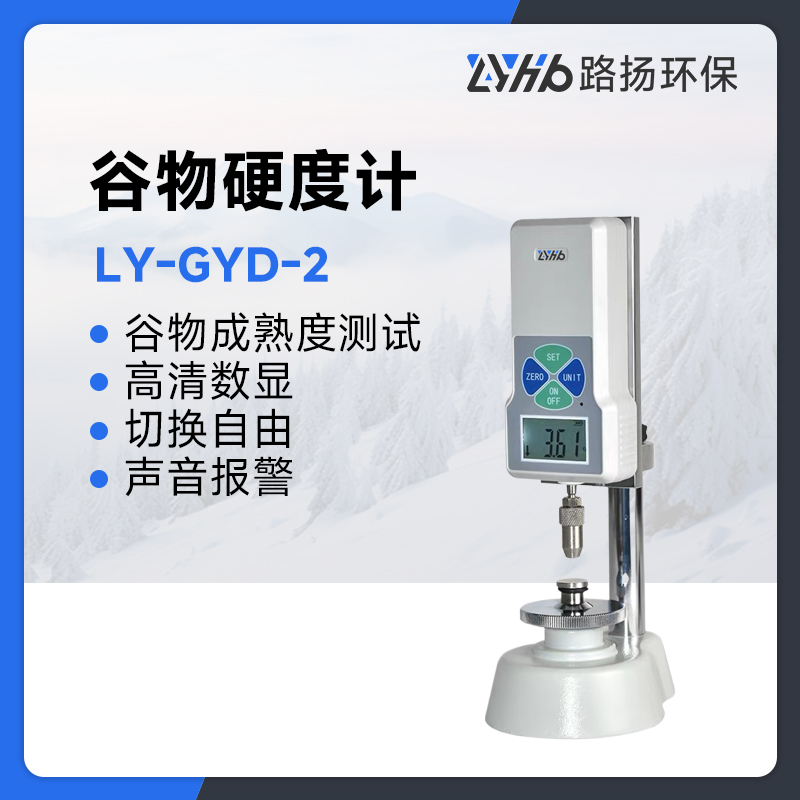 LY-GYD-2谷物硬度计