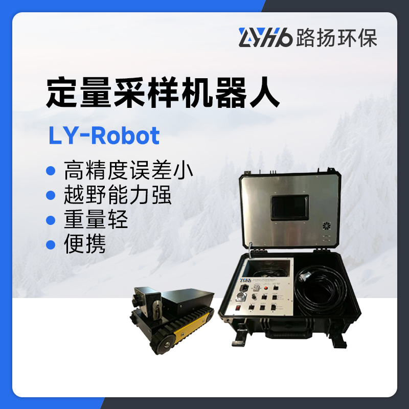 LY-Robot定量采样机器人