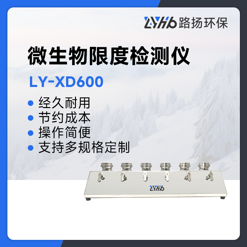 LY-XD600微生物限度检测仪