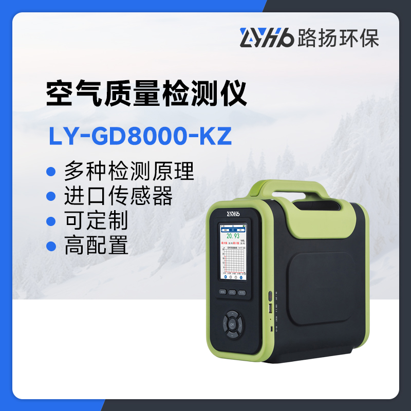 LY-GD8000-KZ空气质量检测仪