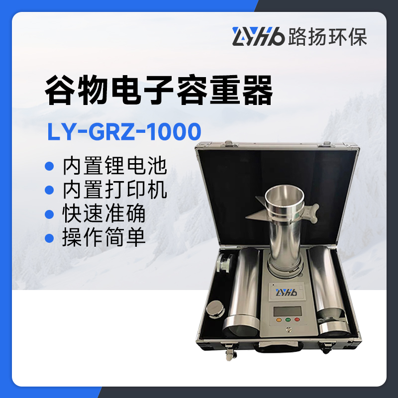 LY-GRZ-1000谷物电子容重器