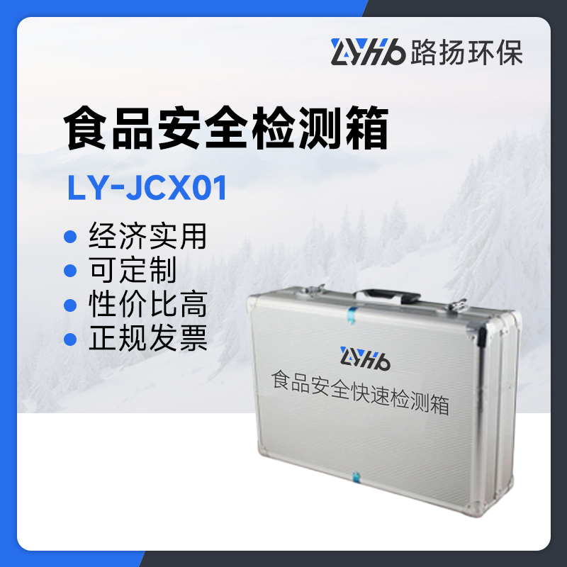 LY-JCX01食品安全检测箱