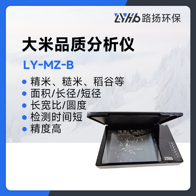 LY-MZ-B大米品质分析仪