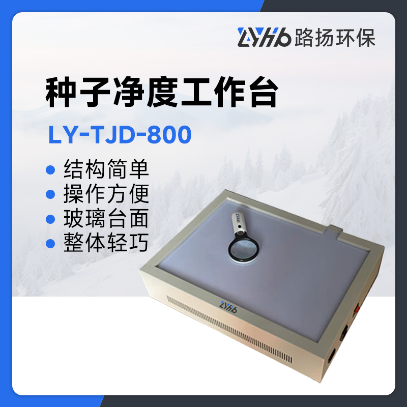 LY-TJD-800种子净度工作台