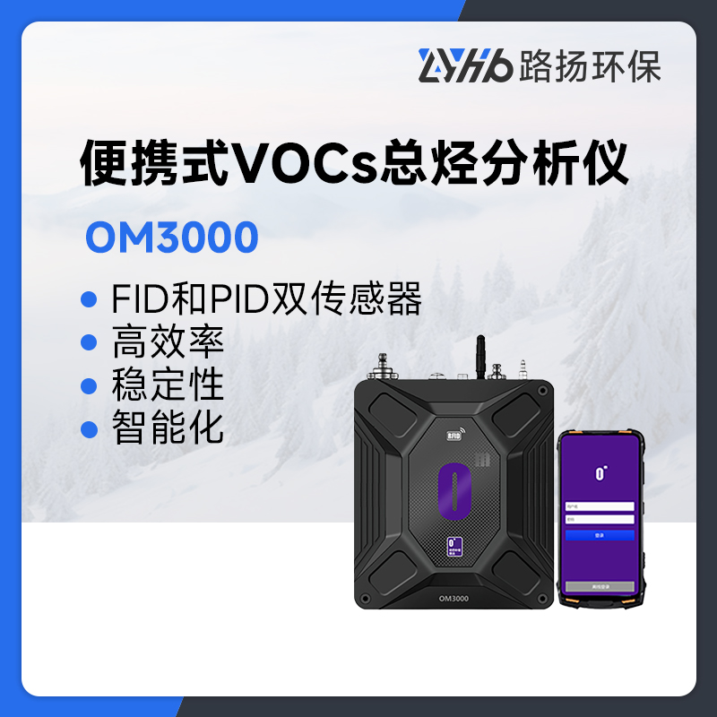 OM3000便携式VOCs总烃分析仪