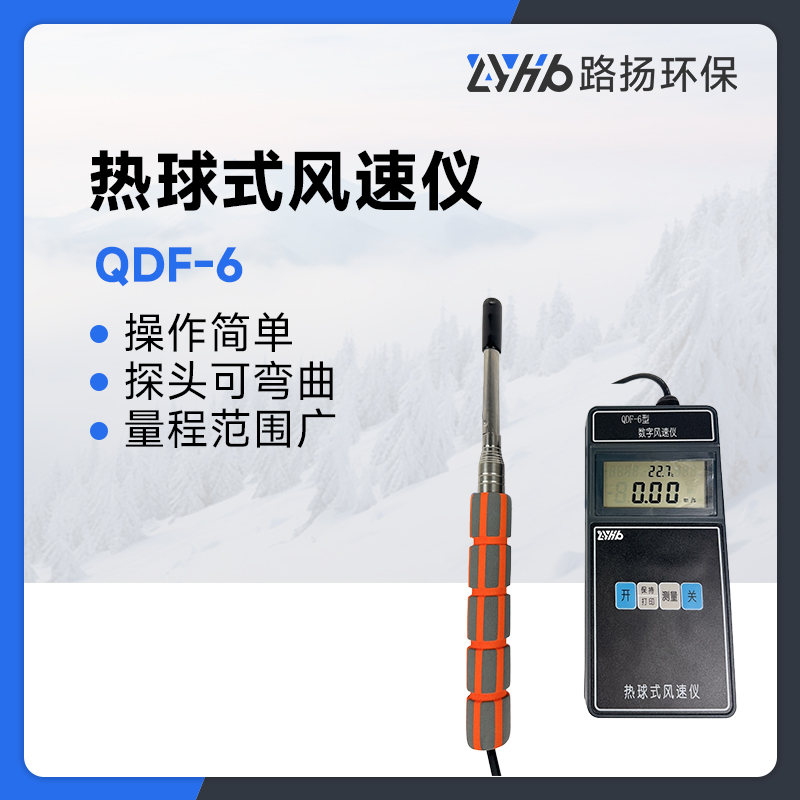 QDF-6热球式风速仪