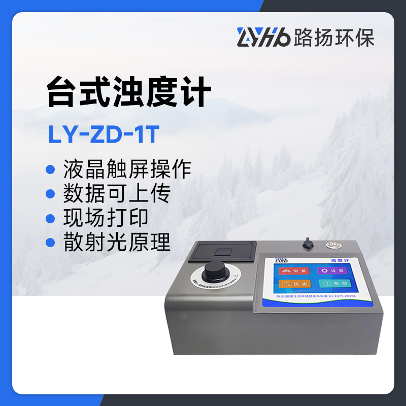 LY-ZD-1T台式浊度计