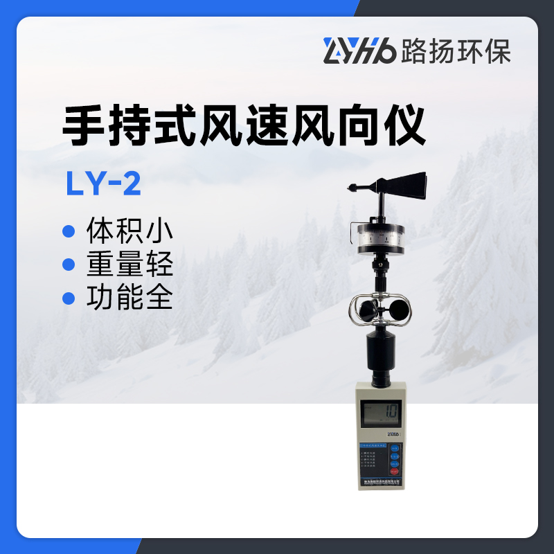 LY-2手持式风速风向仪