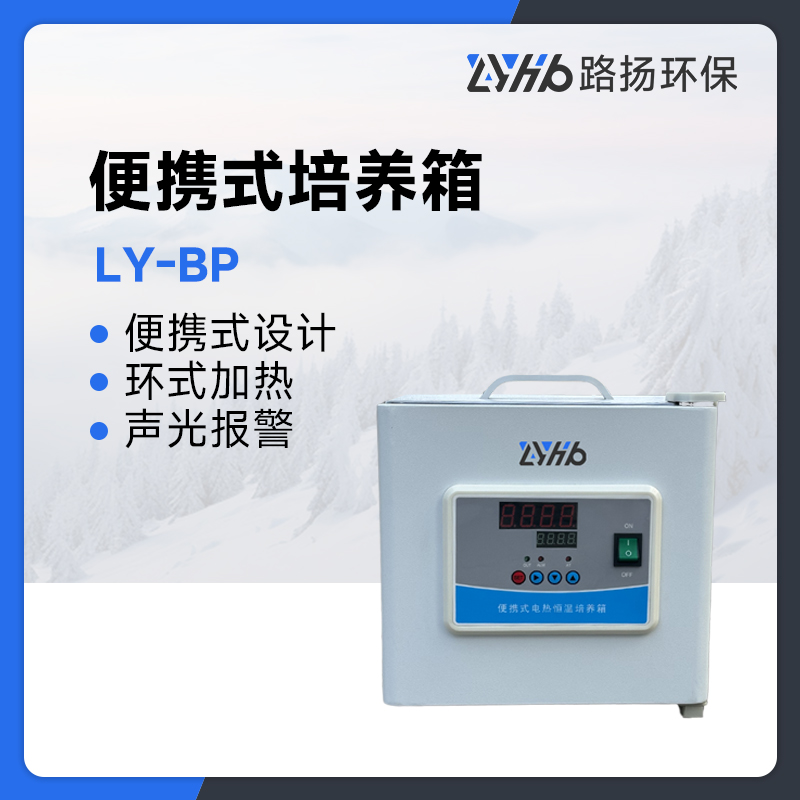 LY-BP系列便携式培养箱