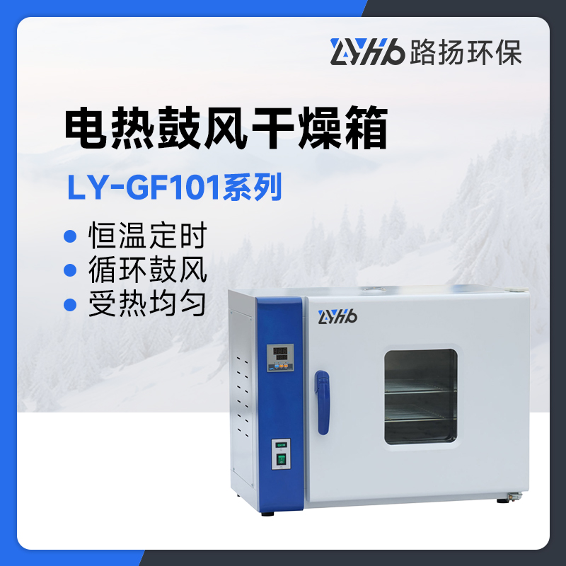 LY-GF101系列鼓风干燥箱