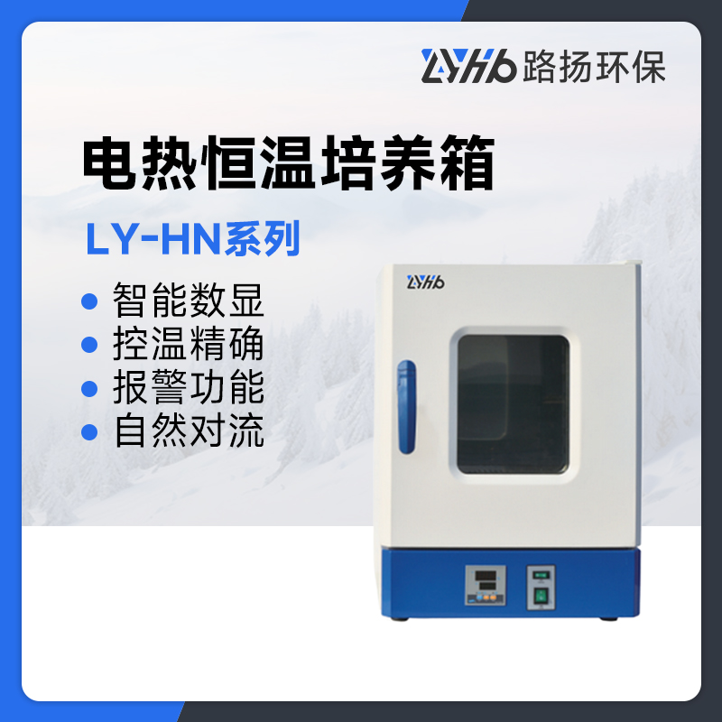 LY-HN系列电热恒温培养箱